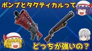 【Fortnite】結局ポンプショットガンとタクティカルショットガンってどっちが強いの？【ゆっくり実況】ACT [upl. by Morocco554]