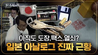 경제 선진국 일본은 왜 굳이 아날로그에 집착할까 일본 유학생에게 직접 물어봤습니다  돈스토리 [upl. by Etnovert903]