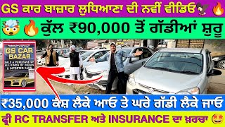 ₹35000💸 ਕੈਸ਼ ਲੈਕੇ ਆਓ ਕਾਰ🚘ਲੈਕੇ ਜਾਓ🤯🔥 GS CAR BAZAR LUDHIANA  EXPLOREWITHKV  USED CARS [upl. by Nillad]