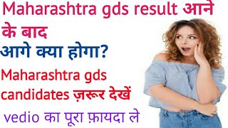 Maharashtra GDS Result 2018 Selection प्रोसेस रिजल्ट के बाद ●● vacancy hub [upl. by Unhsiv331]