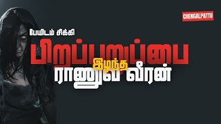 Ghost Encounters  பேயிடம் சிக்கி பிறப்புறுப்பை இழந்த ராணுவ வீரன் [upl. by Aaron]