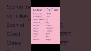 English Nepali word meaningअंग्रेजि नेपाली शब्दअर्थmeaningnepali englishtranslationdictionary [upl. by Willumsen941]