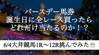 【馬券勝負】自分の誕生日当日に全レースのバースデー馬券を買ったら果たして大勝ちできるのか⁉︎〜大井競馬場編〜 [upl. by Gnouh]