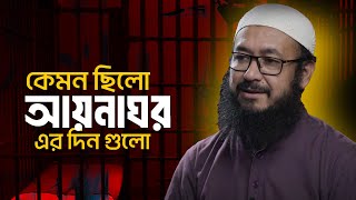 কেমন ছিলো আয়নাঘর এর দিন গুলো Abu Tasmiya Ahmed Rafique  Holy Tv [upl. by Caines67]