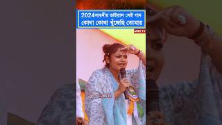 2024সায়নীর ভাইরাল সেই গান কোথা কোথা খুঁজেছি তোমায় [upl. by Zavras]