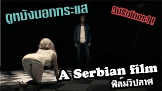 A Serbian Film ฟิล์มวิปลาส  สปอยหนัง By ดูนอกกระแส  หนังอะไร๊โคตรวิปริต [upl. by Schaefer]