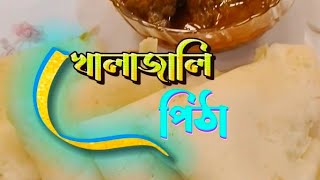 খোলাজালি পিঠাহাঁসের মাংস ভুনা।youtube traditionalfood kholajalipitha [upl. by Nos713]