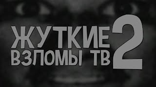 GAZПерезалив ЖУТКИЕ ВЗЛОМЫ ТЕЛЕКАНАЛОВ 2 [upl. by Ycnaffit]