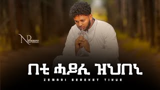 ዕፀሳቤቕ TV  በቲ ሓይሊ ዝህበኒ by Zemari Bereket Tikue  Orthodox Tewahdo Mezmur 2021 [upl. by Brigida]