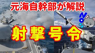 【元海上自衛隊幹部が解説】射撃号令 [upl. by Niltyak428]