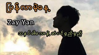 ပြန်လာမဲ့နေ့  Zay Yan Official Song 2023 ⏩ [upl. by Yelsha681]