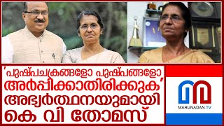 ആരും പുഷ്പചക്രം അര്‍പ്പിക്കരുത് ഭാര്യയുടെ മരണത്തില്‍ കെ വി തോമസ് l sherly k v thomas [upl. by Thapa49]