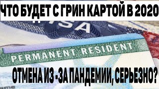 ЧТО БУДЕТ С ГРИН КАРТОЙ В 2020 ПРОВЕРЯЕМ РЕЗУЛЬТАТЫ GREEN CARD 2022 ПАНДЕМИЯ В США ЛОТЕРЕЯ DV2022 [upl. by Anahsat497]