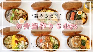 【自炊】お弁当作り6days｜朝は詰めるだけ！【一人暮らし】【お弁当】 [upl. by Lempres824]