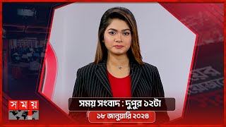 সময় সংবাদ  দুপুর ১২টা  ১৮ জানুয়ারি ২০২৪  Somoy TV Bulletin 12pm  Latest Bangladeshi News [upl. by Ayam]