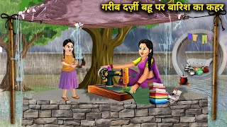 गरीब दर्जी बहू पर बारिश का कहर  Garib Darzi Bahu Par Barish Ka Kehar  Hindi Cartoon Stories [upl. by Liatnahs812]