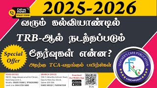 20252026 கல்வியாண்டில் TRBஆல் நடத்தப்படும் தேர்வுகள் என்ன அதற்கு TCAவழங்கும் பயிற்சிகள் [upl. by Creath]