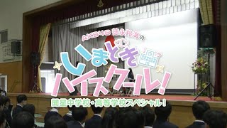 AKB48徳永羚海のいまどきハイスクール開星中学校・高等学校スペシャル！ [upl. by Theobald]