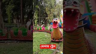 ছোটদের মজার ট্রেন shorts viralvideo viralshorts [upl. by Bertine]