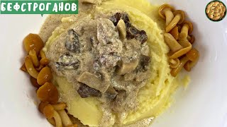 БЕФСТРОГАНОВ ИЗ ГОВЯДИНЫ С КАРТОФЕЛЬНЫМ ПЮРЕ Наш семейный рецепт Мясо тает во рту [upl. by Sisenej]