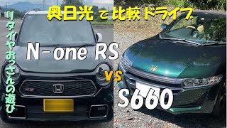 N one ＲＳ と Ｓ660で 奥日光を比較ドライブ【2024年9月上旬】 [upl. by Kcin221]