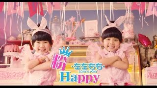 左左右右ZONYampYONY《粉Happy》 豐華唱片official 官方完整版MV [upl. by Aihsyn]