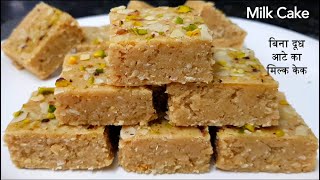 झटपट बनाये आटे से नए तरह का टेस्टी मिल्क केक 2 चीजो से Aata Milk Cake 3 in 1 Mithai Recipe [upl. by Meela]