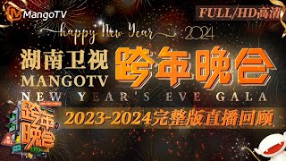 【FULL·回放高清HD】 20232024湖南卫视跨年直播演唱会 宋茜王鹤棣《屋顶着火》燃爆全场！唱跳女王蔡依林 全程高水平开麦  MangoTV [upl. by Gilroy]