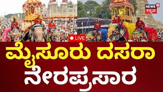 LIVE  Mysuru Dasara 2024 ಮೈಸೂರು ದಸರಾ ಜಂಬೂಸವಾರಿಗೆ ಕ್ಷಣಗಣನೆ [upl. by Perzan]