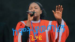 kemot yawetahegn getaye apostolic song [upl. by Cimah]