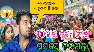 ଏଠିକାର ଦୃଶ୍ୟ ଦେଖି ସମସ୍ତେ ଡ଼ରିଗଲୁ 😱ହେ ଭଗବାନ ଏ ତୁମର କି ଲୀଳା 😱 [upl. by Brittan394]