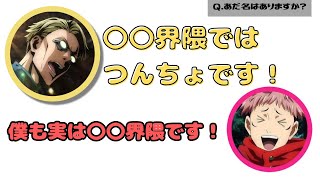 呪術廻戦 渋谷事変昔からのファンの方はつんちょって呼んでくれる方もいる津田さんのあだ名の由来ほか [upl. by Farhi]