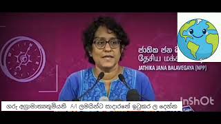 Al exam eka පිලිබදව දැම් වත් ඇස් ඇරිල කල්දාලා දෙන්න මිස් HariniamarasuiyaAnurakumaradissanayaka [upl. by Klepac]