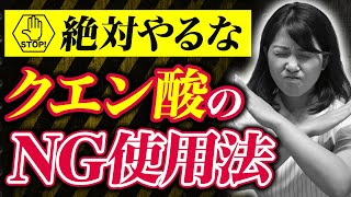 【薬剤師が解説】クエン酸のやってはいけない使い方5選を暴露 [upl. by Gunzburg]