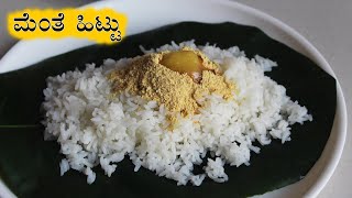 ಮೆಂತೆ ಹಿಟ್ಟು Menthe hittu recipe Kannada  Menthya mente pudi  Methi powder and gojju [upl. by Henghold]