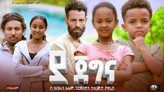 ያ ጀግና  Ethiopian Movie Ya Jegena 2023 Full Length Ethiopian Film YaJegena 2023 [upl. by Natsirc]