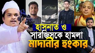 হাসনাত ও সারজিসকে হামলা রফিকুল ইসলাম মাদানীর হুংকার।2024 Bangla New Waz by Rafiqul Islam Madani [upl. by Allenaj]