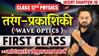 तरंग प्रकाशिकी Class 12 Physics Chapter 10  हाइगन का तरंग सिद्धांत  Wave Optics in Hindi  Lec  1 [upl. by Auehsoj]