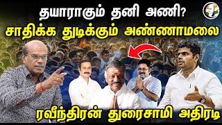 சாதிக்க துடிக்கும் Annamalai தயாராகும் தனி அணி Ravindran Duraisamy interview  BJP [upl. by Miun]