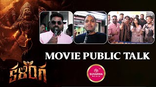 Kalinga Movie Public Talk  Kalinga Movie Review  Kalinga Trailer  Tollywood News  Suvarna Media [upl. by Viafore527]