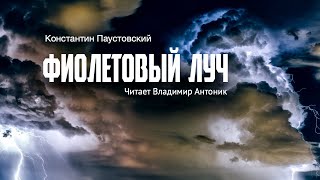 Аудиокнига «Фиолетовый луч» Константин Паустовский Читает Владимир Антоник [upl. by Anchie]