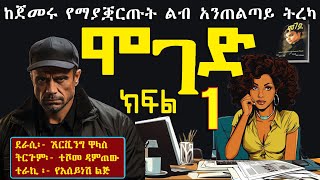 ሞገድ ክፍል 1ልብ ሰቃይ ትረካMOGED Ethiopian fiction books in amharic part 1 [upl. by Simonetta]