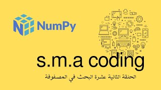 74 الحلقة الثالثة عشر مكتبة numpy شرح البحث في المصفوفة [upl. by Sibyl]