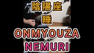 【陰陽座 onmyoza】 睡 nemuri [upl. by Ylrehc600]