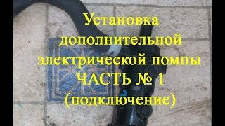 Установка дополнительной помпы часть №1 подключение [upl. by Einnalem]