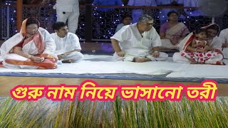 Thakur anukul chandra song guru nam neya bhasano tori kirtan [upl. by Linker453]