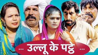 उल्लू के पट्ठे  New Haryanvi Song 2023  Time Pass Comedy New Episode  Kola Nai  Fojan  Fandu [upl. by Mikkel]