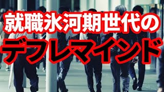 【日本経済】氷河期世代のデフレマインド！これからも低成長は続くのか！ [upl. by Yatnuahs]