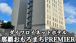 🇯🇵ダイワロイネットホテル那覇おもろまちPREMIER [upl. by Ambros]