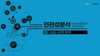 KNIME 실습 연관성분석Association Analysis  규칙분석 [upl. by Abdul]